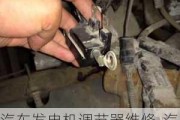 汽車發(fā)電機(jī)調(diào)節(jié)器維修-汽車發(fā)電機(jī)調(diào)節(jié)器壞了,怎么應(yīng)急處理?