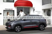 長(zhǎng)安汽車(chē)系列大全23款,長(zhǎng)安汽車(chē)系列大全suv