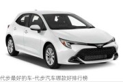 代步最好的車-代步汽車哪款好排行榜