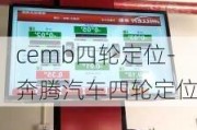 cemb四輪定位-奔騰汽車四輪定位