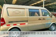 長安面包汽車之家最新消息-長安面包車在售車型價格及圖片大全