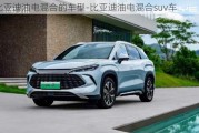 比亞迪油電混合的車型-比亞迪油電混合suv車