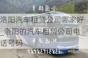 洛陽(yáng)汽車租賃公司哪家好_洛陽(yáng)的汽車租賃公司電話號(hào)碼