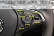 汽車定速巡航功能是什么意思_汽車定速巡航系統(tǒng)功能