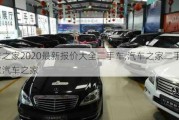 汽車之家2020最新報價大全二手車,汽車之家二手車之家汽車之家