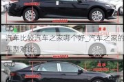 汽車比較汽車之家哪個好_汽車之家的車型對比