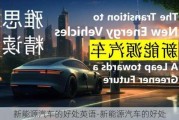 新能源汽車的好處英語-新能源汽車的好處