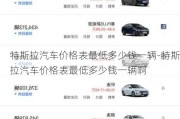 特斯拉汽車價格表最低多少錢一輛-特斯拉汽車價格表最低多少錢一輛啊