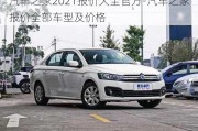 汽車之家2021報價大全官方-汽車之家報價全部車型及價格