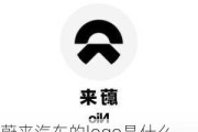 蔚來(lái)汽車的logo是什么-蔚來(lái)汽車的logo表示什么含義