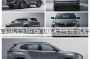 理想汽車對(duì)比-理想汽車與長(zhǎng)安汽車