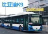 比亞迪新能源汽車k9,比亞迪新能源汽車口碑怎么樣