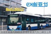 比亞迪新能源汽車(chē)k9,比亞迪新能源汽車(chē)口碑怎么樣