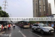 婁底交警拖車停車場在哪里,婁底汽車拖人案件最新