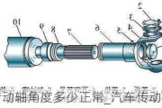 汽車傳動軸角度多少正常_汽車傳動軸角度