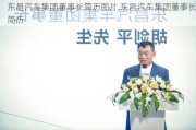 東昌汽車集團董事長簡歷圖片,東昌汽車集團董事長簡歷