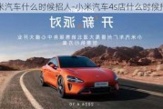 小米汽車什么時候招人-小米汽車4s店什么時候招商