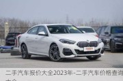 二手汽車報價大全2023年-二手汽車價格查詢大全