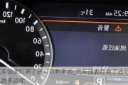 汽車油表燈亮了還可以跑多遠_汽車油表燈亮了還可以跑多遠呢