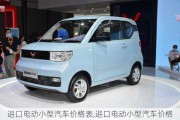 進(jìn)口電動小型汽車價格表,進(jìn)口電動小型汽車價格