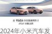 2024年小米汽車發(fā)布會-2024年小米汽車發(fā)布會2月幾號開售了嗎