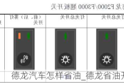 德龍汽車怎樣省油_德龍省油開關(guān)怎么用