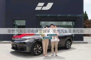 理想汽車公司前身是哪家-理想汽車是誰控股