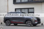 新款長安汽車cs35_新款長安汽車cs55p