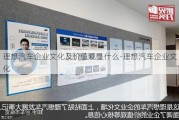 理想汽車企業(yè)文化及價值觀是什么-理想汽車企業(yè)文化