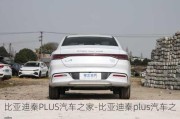 比亞迪秦PLUS汽車之家-比亞迪秦plus汽車之家