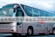 北京金太平洋汽車-金太平洋國際旅游集團(tuán)