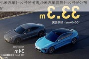 小米汽車什么時候出售,小米汽車價格什么時候公布的