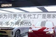 華為問界汽車代工廠是哪家啊-華為問界m5