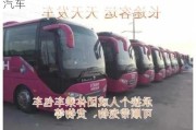 杭州到濮陽大巴發(fā)車時(shí)間_杭州到濮陽汽車