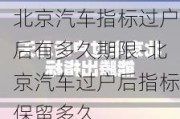 北京汽車指標(biāo)過戶后有多久期限-北京汽車過戶后指標(biāo)保留多久