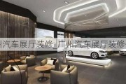 廣州汽車展廳裝修_廣州汽車展廳裝修公司