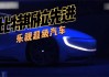 樂視超級汽車有實體店嗎-樂視超級汽車官網(wǎng)