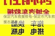 保定汽車救援搭電-保定市汽車救援志愿者