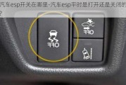 汽車esp開(kāi)關(guān)在哪里-汽車esp平時(shí)是打開(kāi)還是關(guān)閉的?