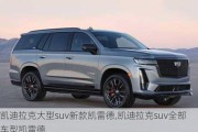 凱迪拉克大型suv新款凱雷德,凱迪拉克suv全部車型凱雷德