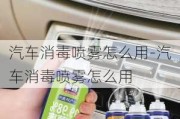 汽車消毒噴霧怎么用-汽車消毒噴霧怎么用