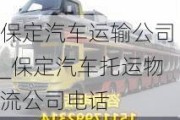 保定汽車運輸公司_保定汽車托運物流公司電話