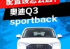 奧迪Q3sportback參數(shù)_奧迪Q3sportback參數(shù)