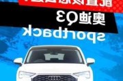 奧迪Q3sportback參數(shù)_奧迪Q3sportback參數(shù)