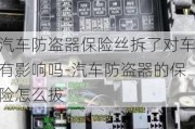 汽車防盜器保險絲拆了對車有影響嗎-汽車防盜器的保險怎么拔