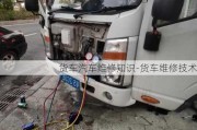 貨車汽車維修知識-貨車維修技術(shù)