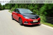 長安汽車推薦10萬左右家用轎車_長安10來萬的轎車