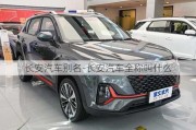 長安汽車別名-長安汽車全稱叫什么