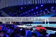 成都汽車展覽會2023-成都汽車展覽