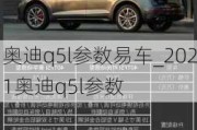 奧迪q5l參數(shù)易車_2021奧迪q5l參數(shù)